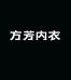 方芳内衣