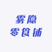 雾隐零食铺