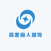 高奢丽人服饰