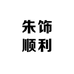 朱饰顺利