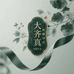 锦叙阁