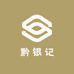 黔银记