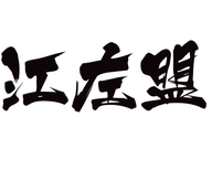 江左盟酒类旗舰店