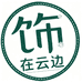 在云边饰物所