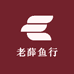 老薛鱼行