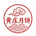 黄庄月饼明日达