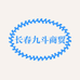 九斗商贸