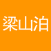 梁山泊徐坊酒类专卖店
