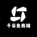 千姿色商铺