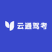 驾考云通