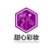 甜心彩妆