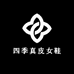 四季真皮女鞋