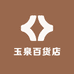 玉泉百货店
