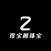珍宝阁玛瑙