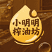 小明榨油坊