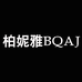 柏妮雅BQAJ饰品