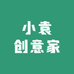 小袁创意家