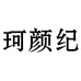 珂颜纪时代护肤专卖店