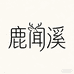 鹿闻溪手作