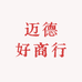 迈德好商行