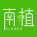 南植 FLOWERS