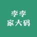 李李家大码