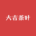 大吉茶叶