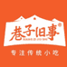 巷子旧事