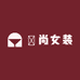 偲尚女装