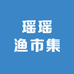 瑶瑶渔市集
