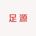 足源