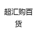 超汇购百货