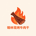 锡林呼现烤牛肉干