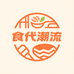 食代潮流