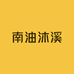 南油沐溪