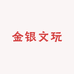 金银文玩