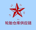 轮胎仓库供应链