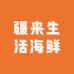 疆来生活海鲜哥