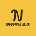 纳则宁优品店