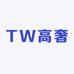 TW高奢