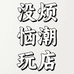 没烦恼潮玩店
