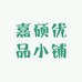 嘉硕优品
