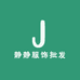 静静服饰批发