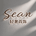 Sean轻奢眼镜店
