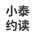 小泰约读图书