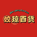 姣琼百货