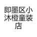 即墨区小沐橙童装店
