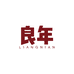 良年设计家具专卖店