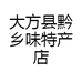 大方县黔乡味特产店