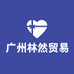 广州林然贸易有限公司